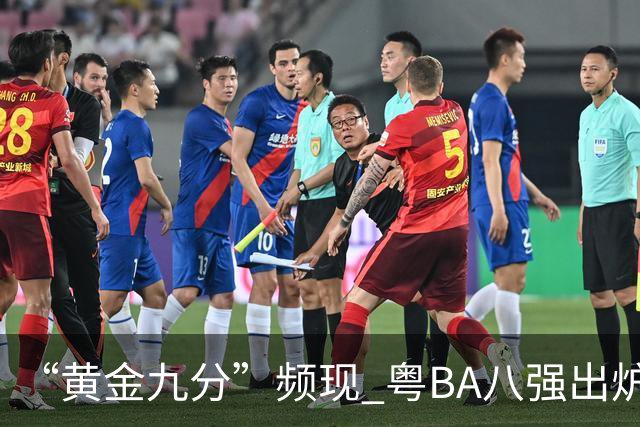 “黄金九分”频现 粤BA八强出炉